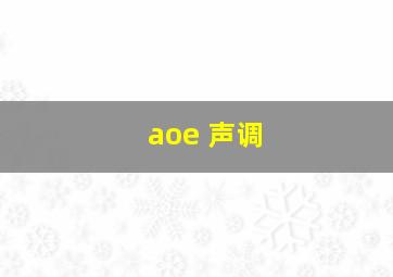 aoe 声调